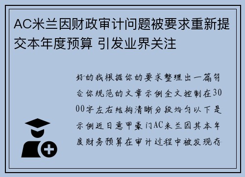 AC米兰因财政审计问题被要求重新提交本年度预算 引发业界关注 AC米兰因财政审计问题被要求重新提交本年度预算 引发业界关注