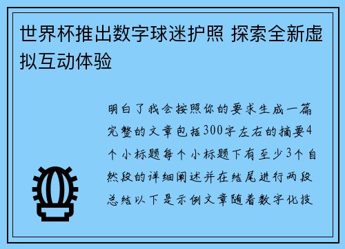 世界杯推出数字球迷护照 探索全新虚拟互动体验 世界杯推出数字球迷护照 探索全新虚拟互动体验