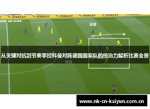 从关键对抗到节奏掌控科曼对阵德国国家队的统治力解析比赛全景 从关键对抗到节奏掌控科曼对阵德国国家队的统治力解析比赛全景