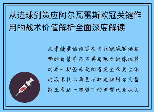 从进球到策应阿尔瓦雷斯欧冠关键作用的战术价值解析全面深度解读 从进球到策应阿尔瓦雷斯欧冠关键作用的战术价值解析全面深度解读