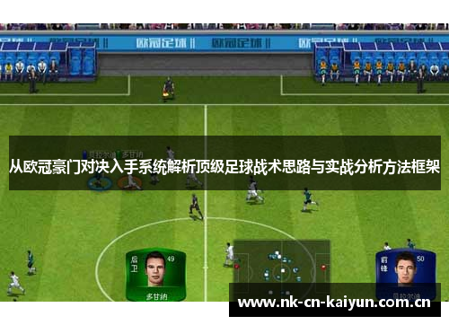 从欧冠豪门对决入手系统解析顶级足球战术思路与实战分析方法框架 从欧冠豪门对决入手系统解析顶级足球战术思路与实战分析方法框架