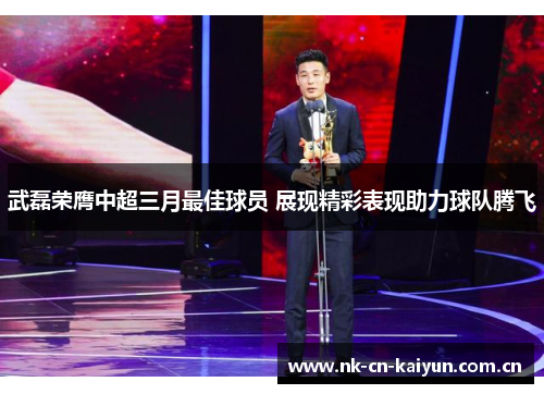 武磊荣膺中超三月最佳球员 展现精彩表现助力球队腾飞 武磊荣膺中超三月最佳球员 展现精彩表现助力球队腾飞