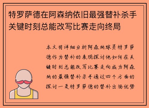 特罗萨德在阿森纳依旧最强替补杀手关键时刻总能改写比赛走向终局 特罗萨德在阿森纳依旧最强替补杀手关键时刻总能改写比赛走向终局