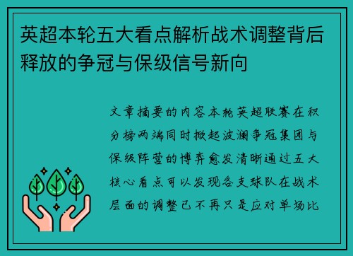 英超本轮五大看点解析战术调整背后释放的争冠与保级信号新向 英超本轮五大看点解析战术调整背后释放的争冠与保级信号新向