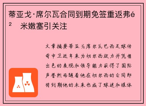 蒂亚戈·席尔瓦合同到期免签重返弗鲁米嫩塞引关注 蒂亚戈·席尔瓦合同到期免签重返弗鲁米嫩塞引关注