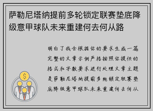 萨勒尼塔纳提前多轮锁定联赛垫底降级意甲球队未来重建何去何从路 萨勒尼塔纳提前多轮锁定联赛垫底降级意甲球队未来重建何去何从路