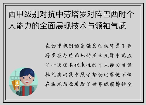 西甲级别对抗中劳塔罗对阵巴西时个人能力的全面展现技术与领袖气质 西甲级别对抗中劳塔罗对阵巴西时个人能力的全面展现技术与领袖气质