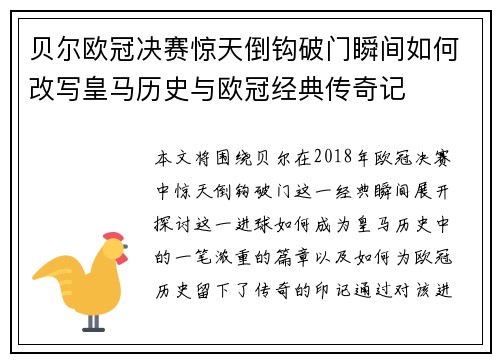 贝尔欧冠决赛惊天倒钩破门瞬间如何改写皇马历史与欧冠经典传奇记 贝尔欧冠决赛惊天倒钩破门瞬间如何改写皇马历史与欧冠经典传奇记