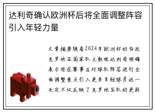 达利奇确认欧洲杯后将全面调整阵容引入年轻力量 达利奇确认欧洲杯后将全面调整阵容引入年轻力量