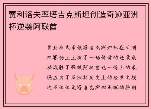 贾利洛夫率塔吉克斯坦创造奇迹亚洲杯逆袭阿联酋 贾利洛夫率塔吉克斯坦创造奇迹亚洲杯逆袭阿联酋