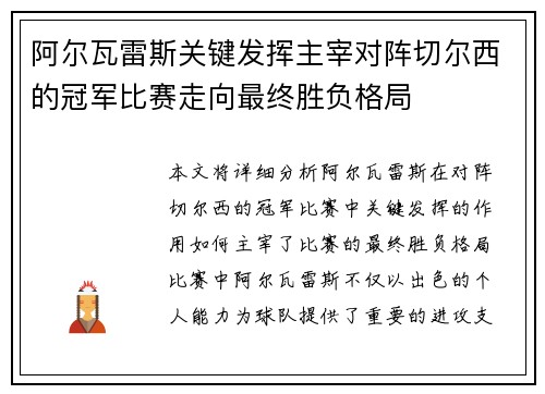 阿尔瓦雷斯关键发挥主宰对阵切尔西的冠军比赛走向最终胜负格局 阿尔瓦雷斯关键发挥主宰对阵切尔西的冠军比赛走向最终胜负格局
