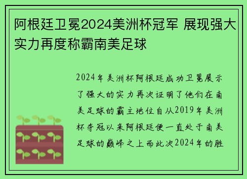 阿根廷卫冕2024美洲杯冠军 展现强大实力再度称霸南美足球 阿根廷卫冕2024美洲杯冠军 展现强大实力再度称霸南美足球