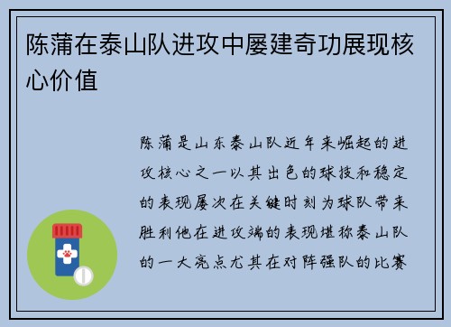 陈蒲在泰山队进攻中屡建奇功展现核心价值 陈蒲在泰山队进攻中屡建奇功展现核心价值