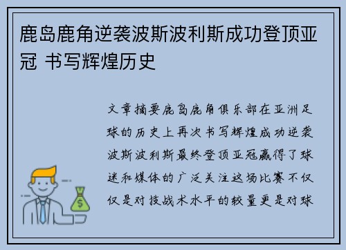 鹿岛鹿角逆袭波斯波利斯成功登顶亚冠 书写辉煌历史 鹿岛鹿角逆袭波斯波利斯成功登顶亚冠 书写辉煌历史
