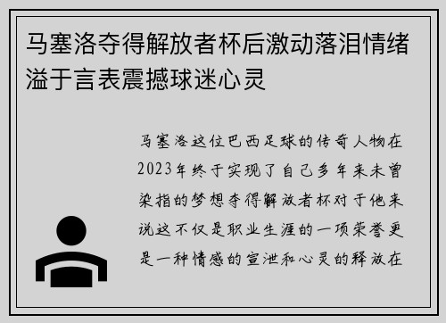 马塞洛夺得解放者杯后激动落泪情绪溢于言表震撼球迷心灵 马塞洛夺得解放者杯后激动落泪情绪溢于言表震撼球迷心灵