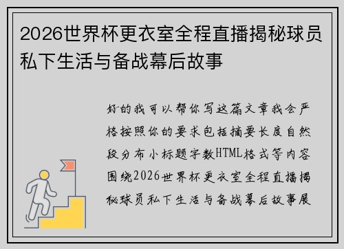 2026世界杯更衣室全程直播揭秘球员私下生活与备战幕后故事 2026世界杯更衣室全程直播揭秘球员私下生活与备战幕后故事