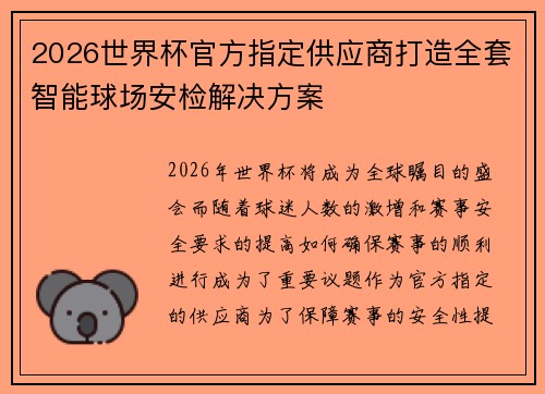 2026世界杯官方指定供应商打造全套智能球场安检解决方案 2026世界杯官方指定供应商打造全套智能球场安检解决方案