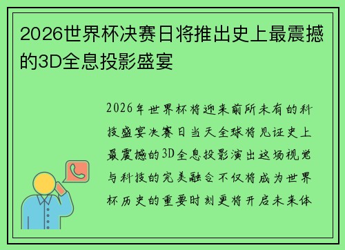 2026世界杯决赛日将推出史上最震撼的3D全息投影盛宴 2026世界杯决赛日将推出史上最震撼的3D全息投影盛宴