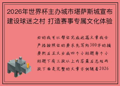 2026年世界杯主办城市堪萨斯城宣布建设球迷之村 打造赛事专属文化体验中心 2026年世界杯主办城市堪萨斯城宣布建设球迷之村 打造赛事专属文化体验中心