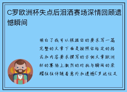 C罗欧洲杯失点后泪洒赛场深情回顾遗憾瞬间 C罗欧洲杯失点后泪洒赛场深情回顾遗憾瞬间