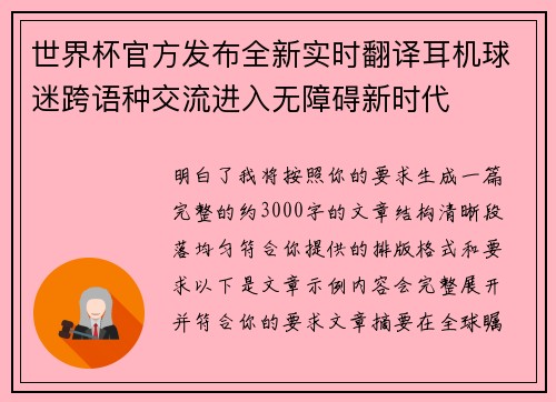 世界杯官方发布全新实时翻译耳机球迷跨语种交流进入无障碍新时代 世界杯官方发布全新实时翻译耳机球迷跨语种交流进入无障碍新时代
