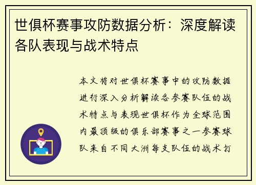 世俱杯赛事攻防数据分析:深度解读各队表现与战术特点 世俱杯赛事攻防数据分析:深度解读各队表现与战术特点
