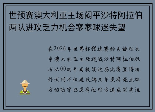 世预赛澳大利亚主场闷平沙特阿拉伯两队进攻乏力机会寥寥球迷失望 世预赛澳大利亚主场闷平沙特阿拉伯两队进攻乏力机会寥寥球迷失望