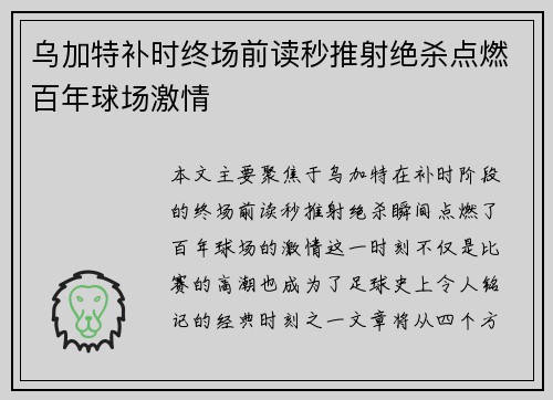 乌加特补时终场前读秒推射绝杀点燃百年球场激情 乌加特补时终场前读秒推射绝杀点燃百年球场激情