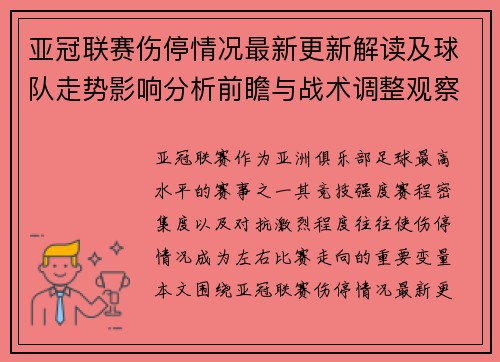 亚冠联赛伤停情况最新更新解读及球队走势影响分析前瞻与战术调整观察 亚冠联赛伤停情况最新更新解读及球队走势影响分析前瞻与战术调整观察