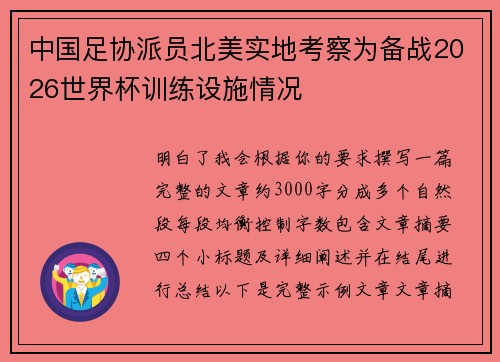 中国足协派员北美实地考察为备战2026世界杯训练设施情况 中国足协派员北美实地考察为备战2026世界杯训练设施情况