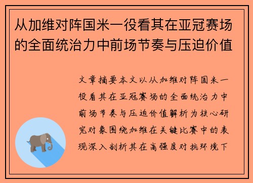 从加维对阵国米一役看其在亚冠赛场的全面统治力中前场节奏与压迫价值解析 从加维对阵国米一役看其在亚冠赛场的全面统治力中前场节奏与压迫价值解析