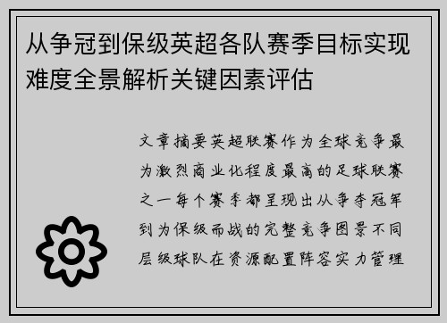 从争冠到保级英超各队赛季目标实现难度全景解析关键因素评估 从争冠到保级英超各队赛季目标实现难度全景解析关键因素评估