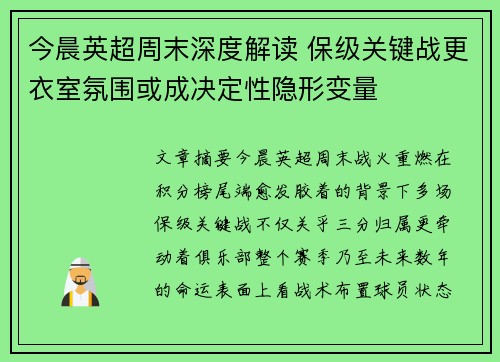 今晨英超周末深度解读 保级关键战更衣室氛围或成决定性隐形变量 今晨英超周末深度解读 保级关键战更衣室氛围或成决定性隐形变量