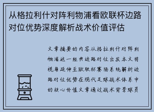 从格拉利什对阵利物浦看欧联杯边路对位优势深度解析战术价值评估 从格拉利什对阵利物浦看欧联杯边路对位优势深度解析战术价值评估