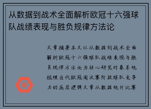 从数据到战术全面解析欧冠十六强球队战绩表现与胜负规律方法论 从数据到战术全面解析欧冠十六强球队战绩表现与胜负规律方法论