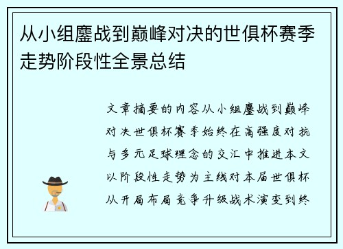 从小组鏖战到巅峰对决的世俱杯赛季走势阶段性全景总结 从小组鏖战到巅峰对决的世俱杯赛季走势阶段性全景总结