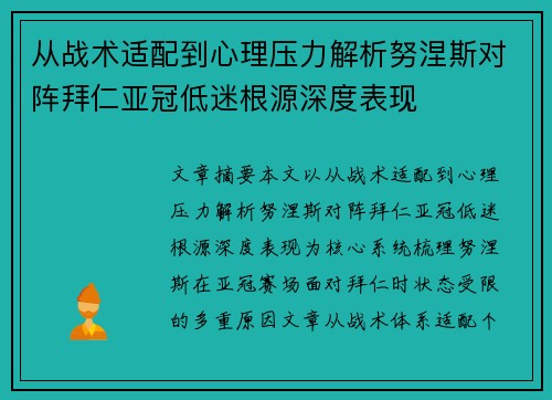 从战术适配到心理压力解析努涅斯对阵拜仁亚冠低迷根源深度表现 从战术适配到心理压力解析努涅斯对阵拜仁亚冠低迷根源深度表现