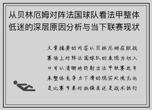 从贝林厄姆对阵法国球队看法甲整体低迷的深层原因分析与当下联赛现状 从贝林厄姆对阵法国球队看法甲整体低迷的深层原因分析与当下联赛现状