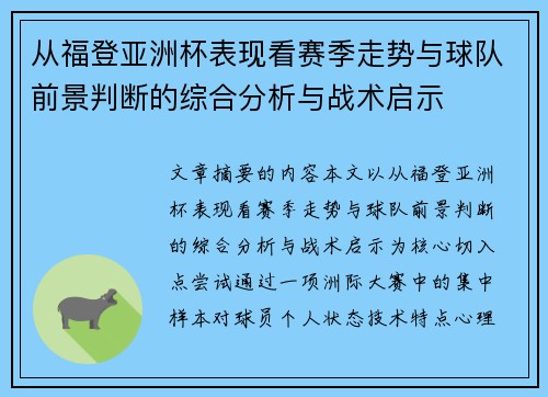 从福登亚洲杯表现看赛季走势与球队前景判断的综合分析与战术启示 从福登亚洲杯表现看赛季走势与球队前景判断的综合分析与战术启示