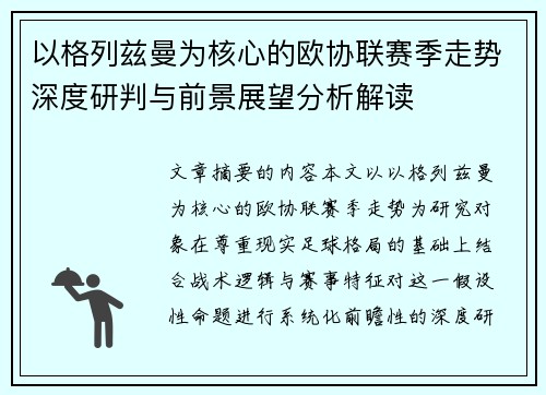 以格列兹曼为核心的欧协联赛季走势深度研判与前景展望分析解读 以格列兹曼为核心的欧协联赛季走势深度研判与前景展望分析解读
