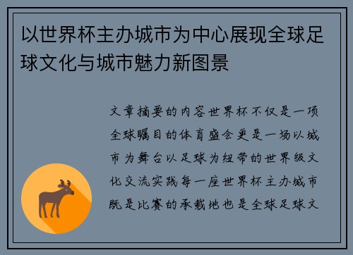 以世界杯主办城市为中心展现全球足球文化与城市魅力新图景 以世界杯主办城市为中心展现全球足球文化与城市魅力新图景