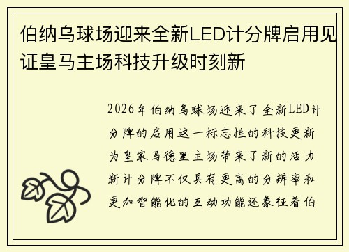 伯纳乌球场迎来全新LED计分牌启用见证皇马主场科技升级时刻新 伯纳乌球场迎来全新LED计分牌启用见证皇马主场科技升级时刻新