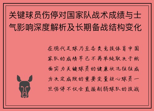 关键球员伤停对国家队战术成绩与士气影响深度解析及长期备战结构变化 关键球员伤停对国家队战术成绩与士气影响深度解析及长期备战结构变化