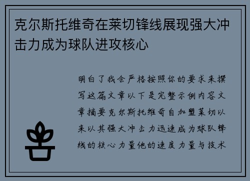 克尔斯托维奇在莱切锋线展现强大冲击力成为球队进攻核心 克尔斯托维奇在莱切锋线展现强大冲击力成为球队进攻核心