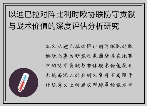 以迪巴拉对阵比利时欧协联防守贡献与战术价值的深度评估分析研究 以迪巴拉对阵比利时欧协联防守贡献与战术价值的深度评估分析研究