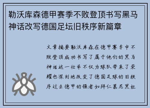 勒沃库森德甲赛季不败登顶书写黑马神话改写德国足坛旧秩序新篇章 勒沃库森德甲赛季不败登顶书写黑马神话改写德国足坛旧秩序新篇章