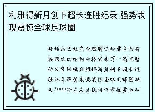 利雅得新月创下超长连胜纪录 强势表现震惊全球足球圈 利雅得新月创下超长连胜纪录 强势表现震惊全球足球圈