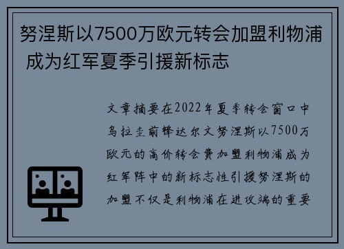 努涅斯以7500万欧元转会加盟利物浦 成为红军夏季引援新标志 努涅斯以7500万欧元转会加盟利物浦 成为红军夏季引援新标志