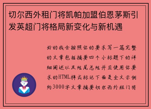 切尔西外租门将凯帕加盟伯恩茅斯引发英超门将格局新变化与新机遇 切尔西外租门将凯帕加盟伯恩茅斯引发英超门将格局新变化与新机遇
