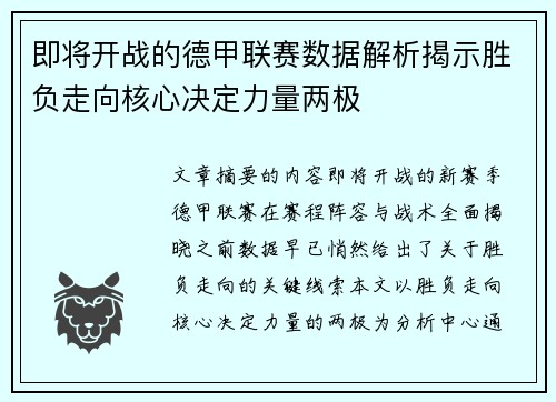 即将开战的德甲联赛数据解析揭示胜负走向核心决定力量两极 即将开战的德甲联赛数据解析揭示胜负走向核心决定力量两极